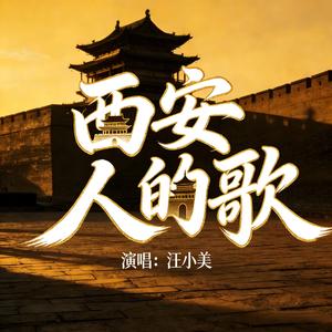 西安人的歌