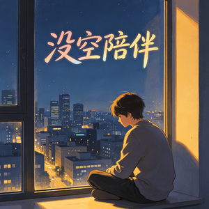 陪伴