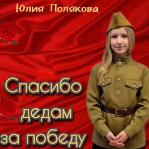 Спасибо дедам за победу