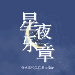 星夜乐章