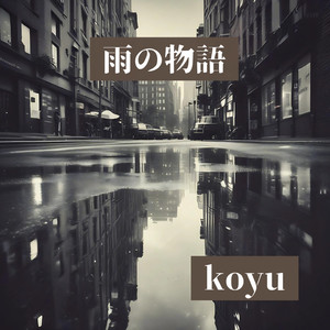 雨の物語