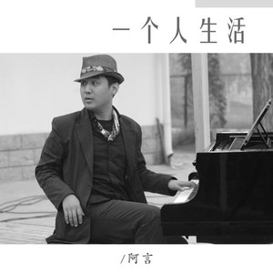 一个人生活