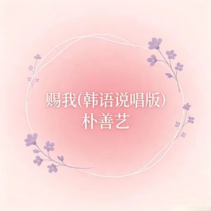 赐我(韩语说唱版)