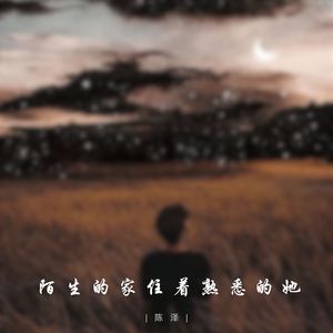 陌生的家住着熟悉的她
