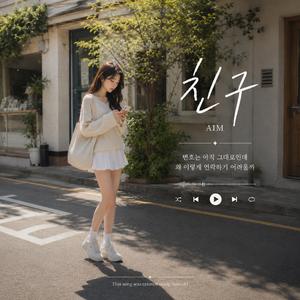 친구