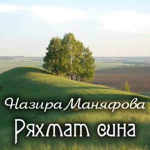 Ряхмат сина