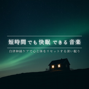 優しいギターでストレス解消 今すぐ眠れる睡眠音楽 1/fゆらぎで睡眠導入