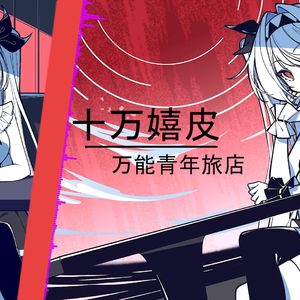 AI莉莉丝 - 十万嬉皮