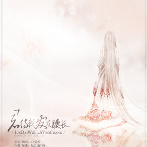 君待我发及腰长（8人女声合唱）