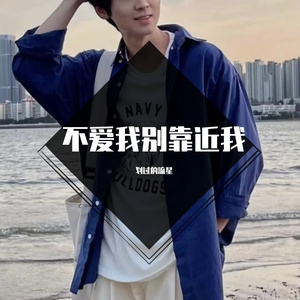 不爱我别靠近我