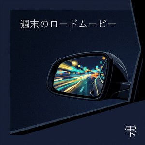 週末のロードムービー