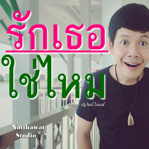 รักเธอใช่ไหม