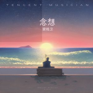 念想
