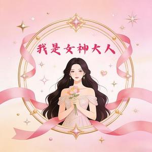 我是女神大人