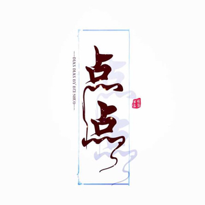 桃花凉（翻自 艾辰）