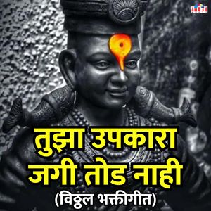 तुझा उपकारा जगी तोड नाही