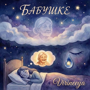 Бабушке