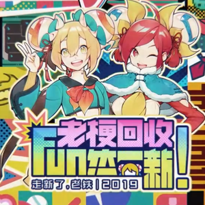 2019年acfun春晚片头曲