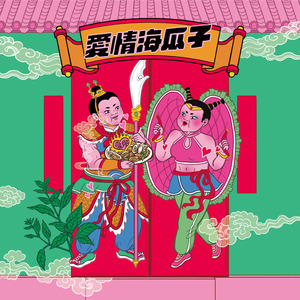 愛情海瓜子