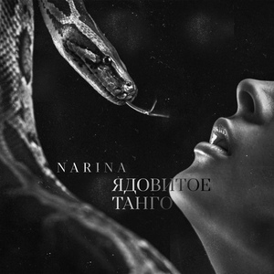 Ядовитое танго