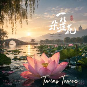 2026 最新流行单曲《一朵莲花》《一朵莲花》是一首充满东方禅意与治愈感的歌曲。 它以西湖烟雨中的莲花为意象，把人在红尘里的挣扎、执着与放下，轻轻写进旋律之中。 莲花出淤泥而不染，像是在喧闹世界里，依然保持温柔与清澈的灵魂。歌曲融合了古风、空灵氛围与现代抒情编曲，在笛声与琴音之间，像一场穿越江南水墨的梦。