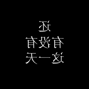 还有没有这一天