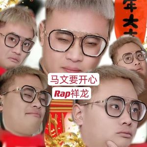 马文要开心