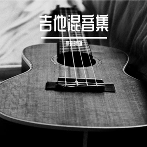 童年的回忆（吉他）