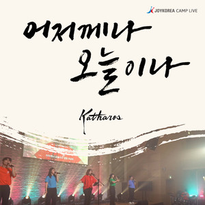 어저께나 오늘이나 (Instrumental)