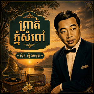 ព្រាត់ភ្នំសំពៅ