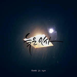 늦은인사 (Late Farewell)