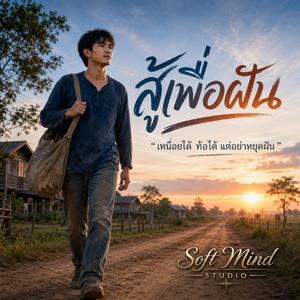สู้เพื่อฝัน