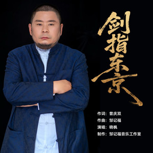 剑指东京 (伴奏)