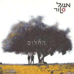 החלום