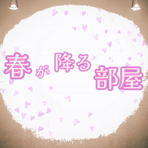 春が降る部屋