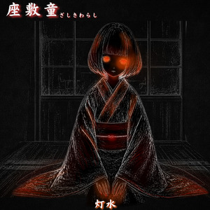 座敷童 -ここにいても、いい？
