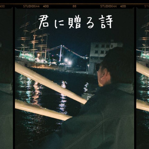 君に贈る詩 (feat. Beatmaker okuni)