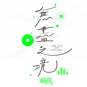 无尽之境 (feat. 金柔儿Jinnie)