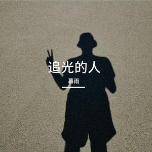 追光的人