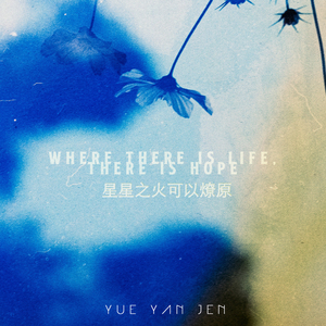 星星之火可以燎原 - Where there is life, there is hope