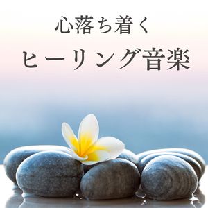 自律神経を癒す