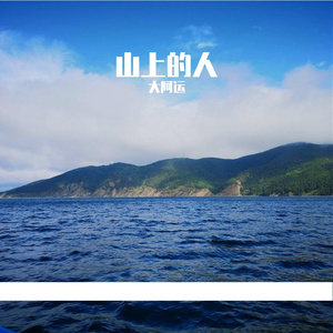 山上的人 伴奏