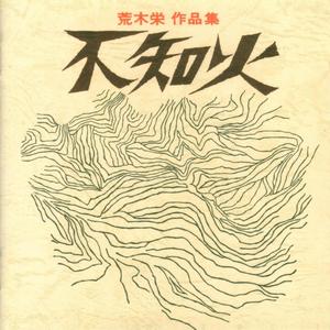 不知火 詩と合唱とオーケストラによる構成