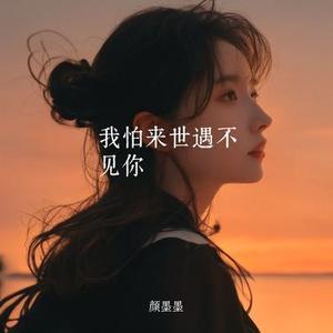 我怕来世遇不见你