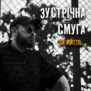 За життя...