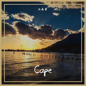 Cape（海角）
