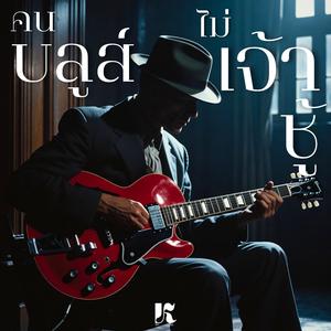 คนบลูส์ไม่เจ้าชู้