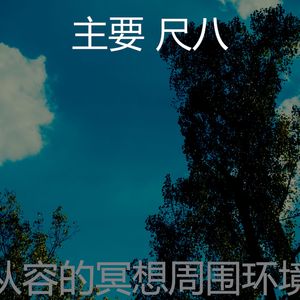 抚慰的冥想回忆