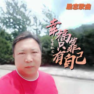 幸福只有靠自己