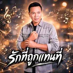 รักที่ถูกแทนที่